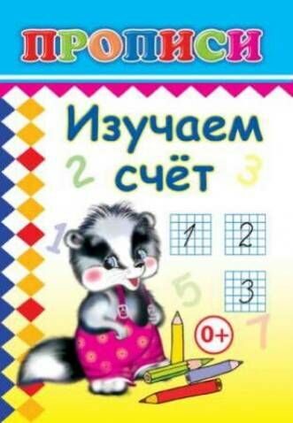 Кн.Прописи. Изучаем счет/нов 0+